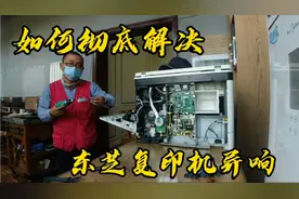 如何才能彻底解决，东芝复印机异响问题？答案其实很简单！