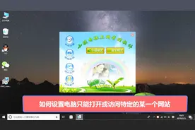 如何设置电脑只能打开或访问特定的某一个网站视频封面