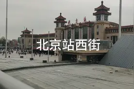 北京站西街视频封面