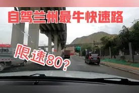 开哈弗H6自驾游走兰州最牛快速路，胜过高速，直达国家级新区视频封面