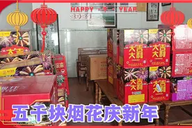 广东农村小伙购买五千烟花，迎接新年，牛气冲天过大年！视频封面