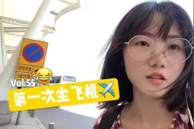 第一次坐飞机兴奋又紧张，前一晚失眠，提前3小时到机场被空姐笑视频封面