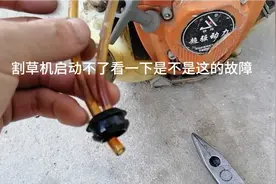 割草机在使用过程中突然熄火启动不着，可以检查一下这里。