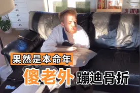 蹦迪第一次绷骨折你听过吗？去年铁柱本命年，骨折了！
