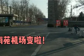 南苑机场停运1年多，再次路过满眼一片荒凉，让人忍不住怀念流泪视频封面