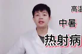 高温天气常见中暑症状以及有效解暑药，若耽误易致热痉挛、热射病视频封面