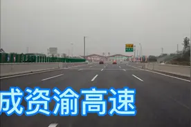 新开通的成资渝高速，非常不错，目前还不收费，成都段双向八车道视频封面