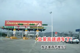 文莱高速通车了，乳山媳妇美滋滋，高高兴兴回莱州！