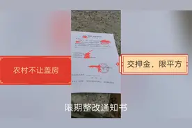农村自建房新政策，写申请、交押金、限制300平方。视频封面
