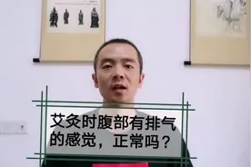 艾灸时，腹部感觉有气，正常吗？视频封面