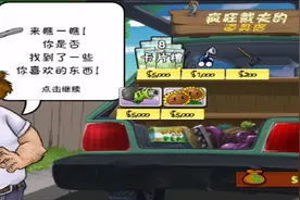 植物大战僵尸：打完这局后，我解锁了戴夫的商店，东西好贵啊！