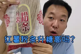这次是红薯粉条！糖尿病人老王吃50克红薯粉条，升糖会高吗？