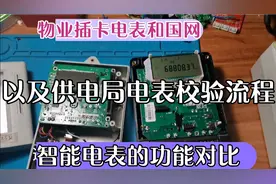 介绍物业插卡电表和国网智能电表的功能上的优缺点及供电局校验！视频封面