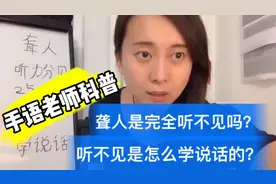 科普：聋人是完全听不见吗？听不见是如何学说话的？