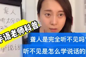 科普：聋人是完全听不见吗？听不见是如何学说话的？视频封面
