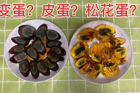 河南小伙带您解密变蛋皮蛋松花蛋？吃几十年还分不清？咋做更好吃视频封面
