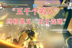 火影忍者：“五千个鸣人”的终极奥义五千连弹，直接打出地球！视频封面