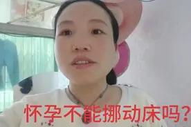 怀孕了不能动床，不能搬家吗？为什么？视频封面