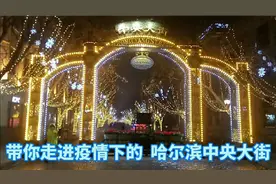 疫情下的哈尔滨，这条百年老街，现在还有那么多人吗？带你去看看