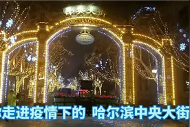 疫情下的哈尔滨，这条百年老街，现在还有那么多人吗？带你去看看