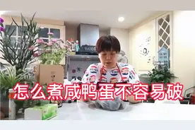 咸鸭蛋怎么煮不宜破、看看俏妈怎么煮的、果不容易破视频封面