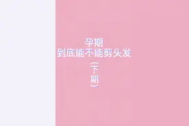 其实孕期是可以剪头发的视频封面