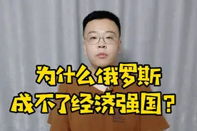 俄罗斯为什么成不了经济强国？到底是什么原因阻碍了经济发展？视频封面