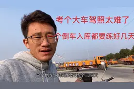 考大车驾照太难了，光是一个科目二，练车时间都要十来天视频封面