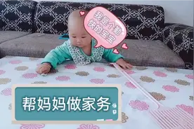 家有小宝宝就是好，即可爱又能干活，还能逗乐！