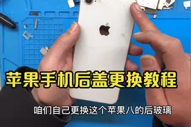 苹果8以上系列后盖碎了教你自己动手更换，别去售后挨宰。视频封面