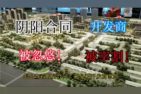 学会查看购房合同，不再被开发商忽悠！视频封面