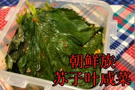 朝鲜族苏子叶咸菜和韩国苏子叶咸菜有什么区别