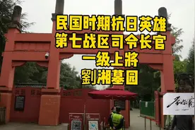 抗日英雄第七战区司令长官一级上将民国时期四川省主席劉湘墓园