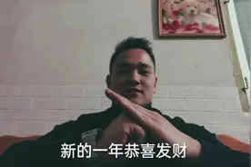 今天是年三十晚上！我在这里祝福小伙伴们新年快乐！视频封面