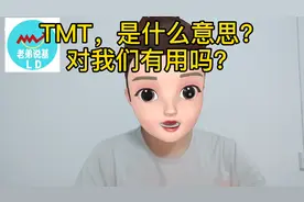 TMT是什么意思？对我们有用吗？视频封面