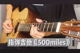 指弹吉他改编《500miles》，非常好听的又容易弹的民谣歌曲！