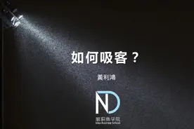 如何吸客？视频封面