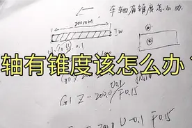 数控车工车轴有锥度该怎么办？可以调尾座，或者程序里面改一下视频封面