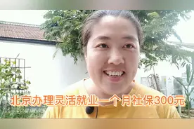 泽妈领完一年失业金后去办理灵活就业，一起看看北京都有什么政策视频封面