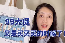 99大促，又是买买买的时候了！视频封面