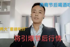 两大重磅利好，将引爆A股节后行情，满仓券商股民，祝喝酒吃肉！视频封面