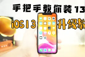 苹果iOS13超详细更新教程，小白用户也能拥有大神的技术水准！视频封面