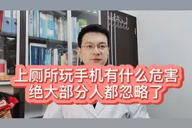 医生告诉你，上厕所玩手机有什么危害，您可能忽略了