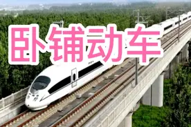 厉害了！我国的双层软卧高铁来了，超牛，北京南到上海动卧650元