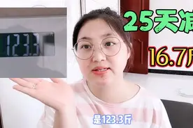 95年妹子终于决定减肥，25天减重16.7斤，我能做到，你也可以！