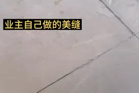 装修行业的有些活，看似简单实则不然，你看看业主自己做的美缝