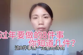 大年三十除夕夜这8件事要做，新的一年顺顺利利，你知道吗视频封面