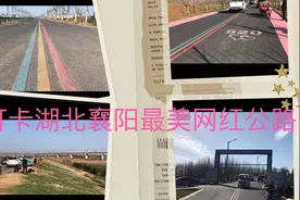 打卡湖北襄阳最美网红公路！投资数亿，路线长，期待早日完工！视频封面