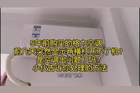 5年前买的格力空调，突然显示两横杠开不了机？这空调出问题了吗视频封面