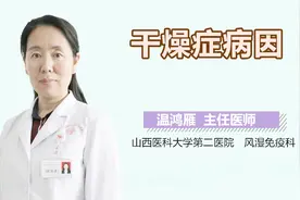 干燥症的病因有哪些？视频封面